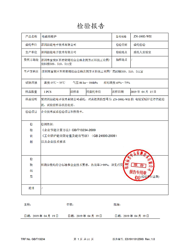 電磁加熱效率檢測報告