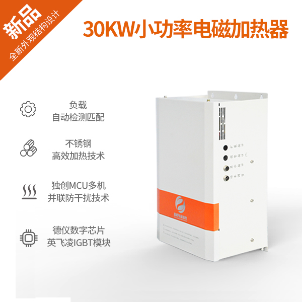 30KW小功率智能加熱電源