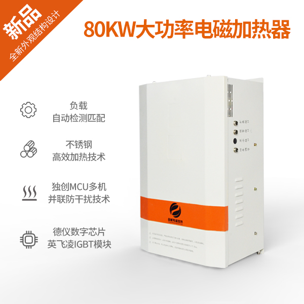 80KW大功率智能加熱電源