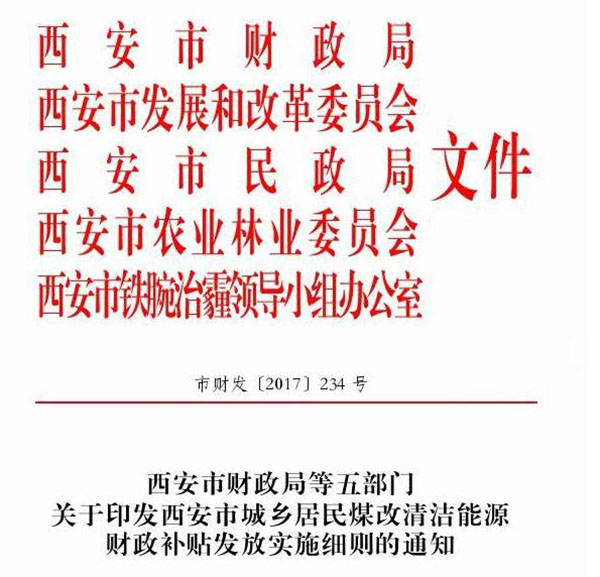 西安市城鄉居民煤改清潔能源財政補貼發放實施細則通知