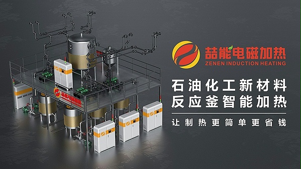 反應釜電磁加熱應用