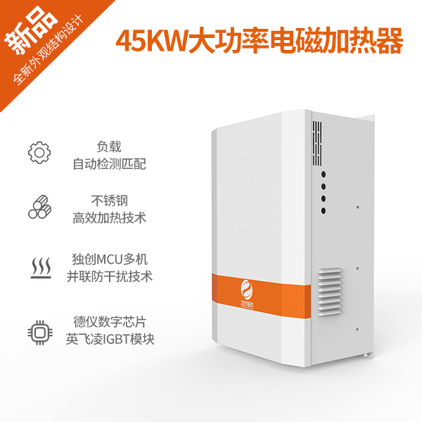 45KW大功率電磁加熱器