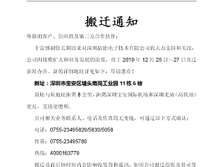 深圳喆能電子技術有限公司搬遷通知