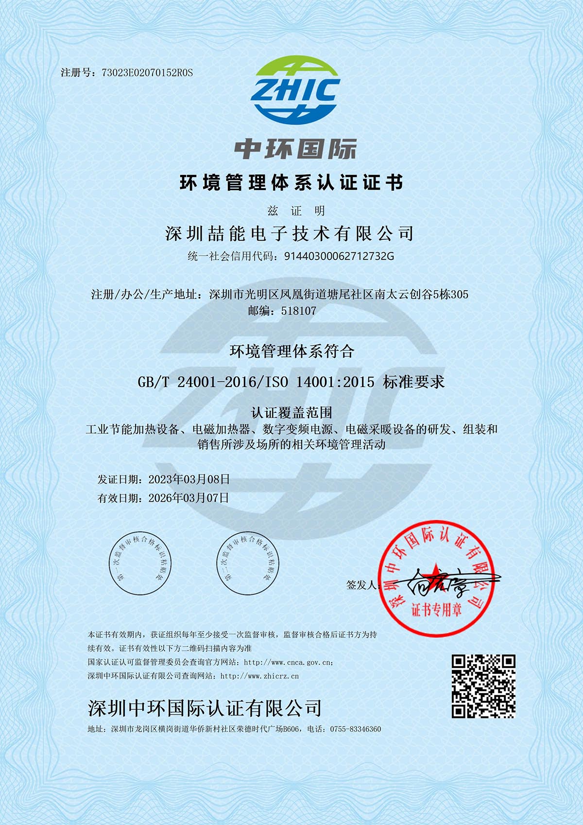 ISO14001環境管理證書