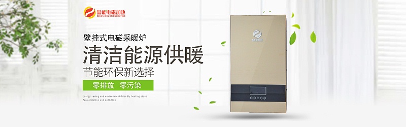 壁掛式電磁采暖爐