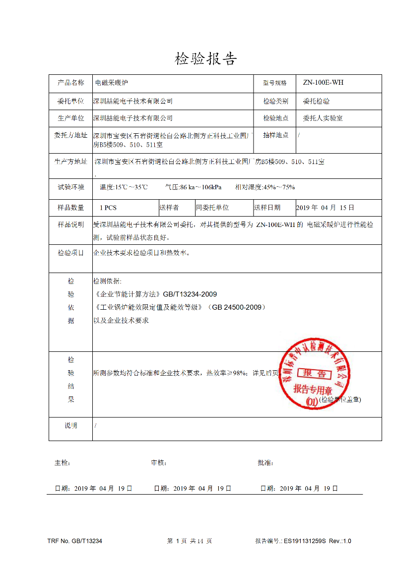 電磁加熱效率檢測報告