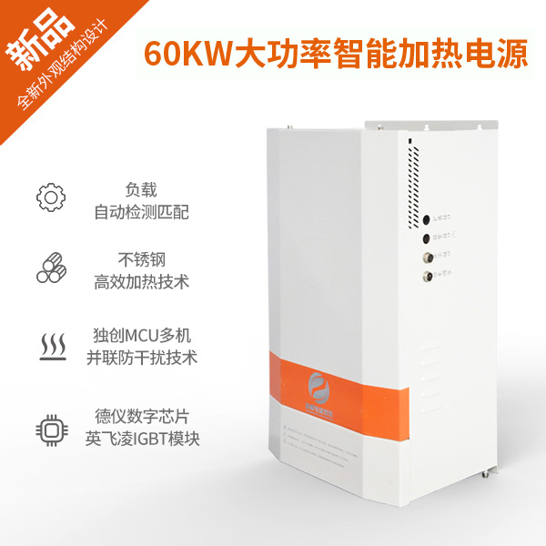 60KW大功率電磁加熱器