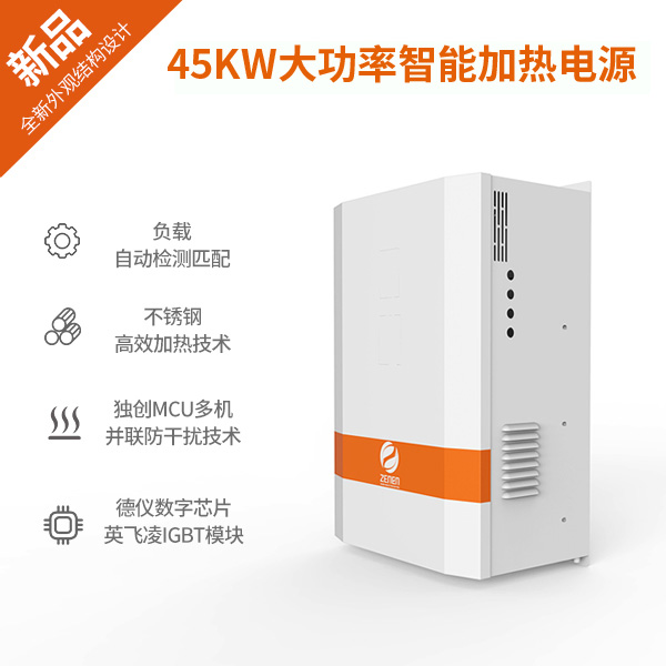 45KW大功率電磁加熱器