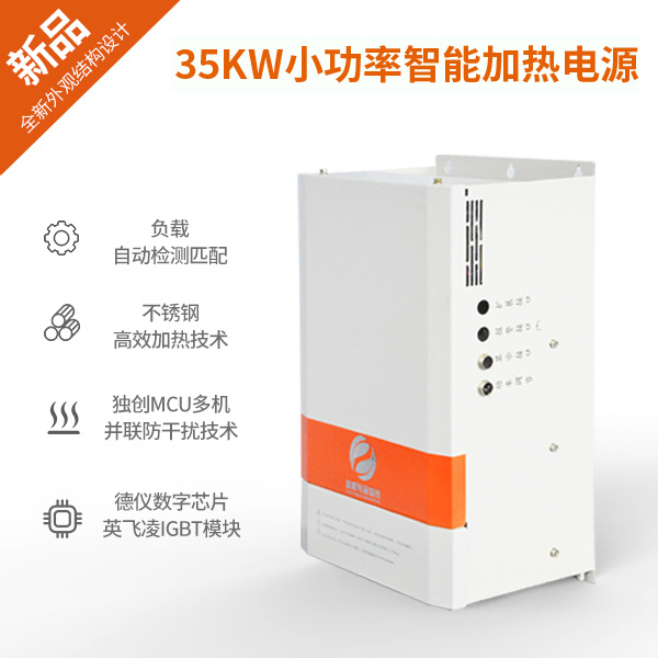 35KW電磁加熱器