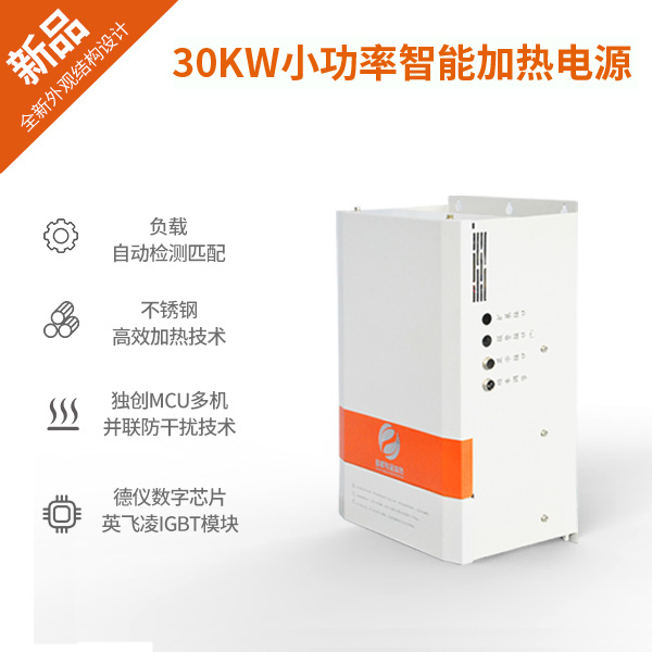 30KW小功率電磁加熱器