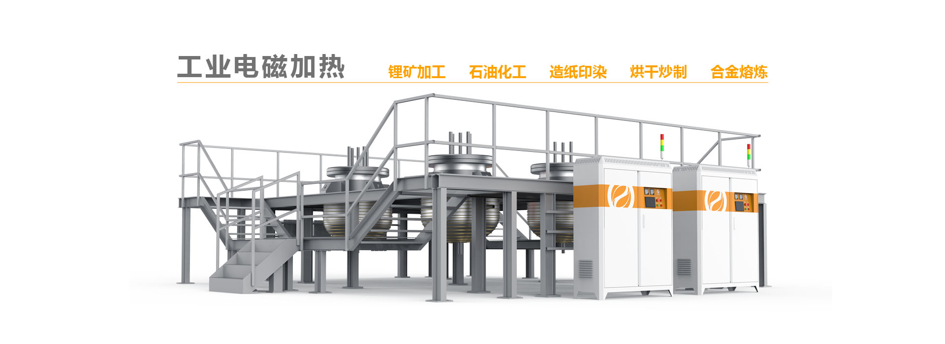 工業電磁加熱解決方案提供商