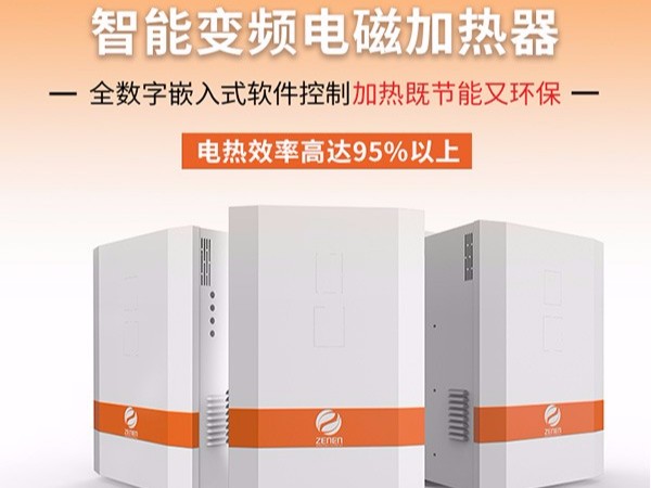 電磁加熱器為什么會成為目前最受歡迎的加熱方式？