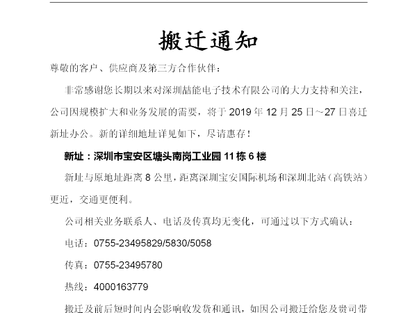 深圳喆能電子技術有限公司搬遷通知